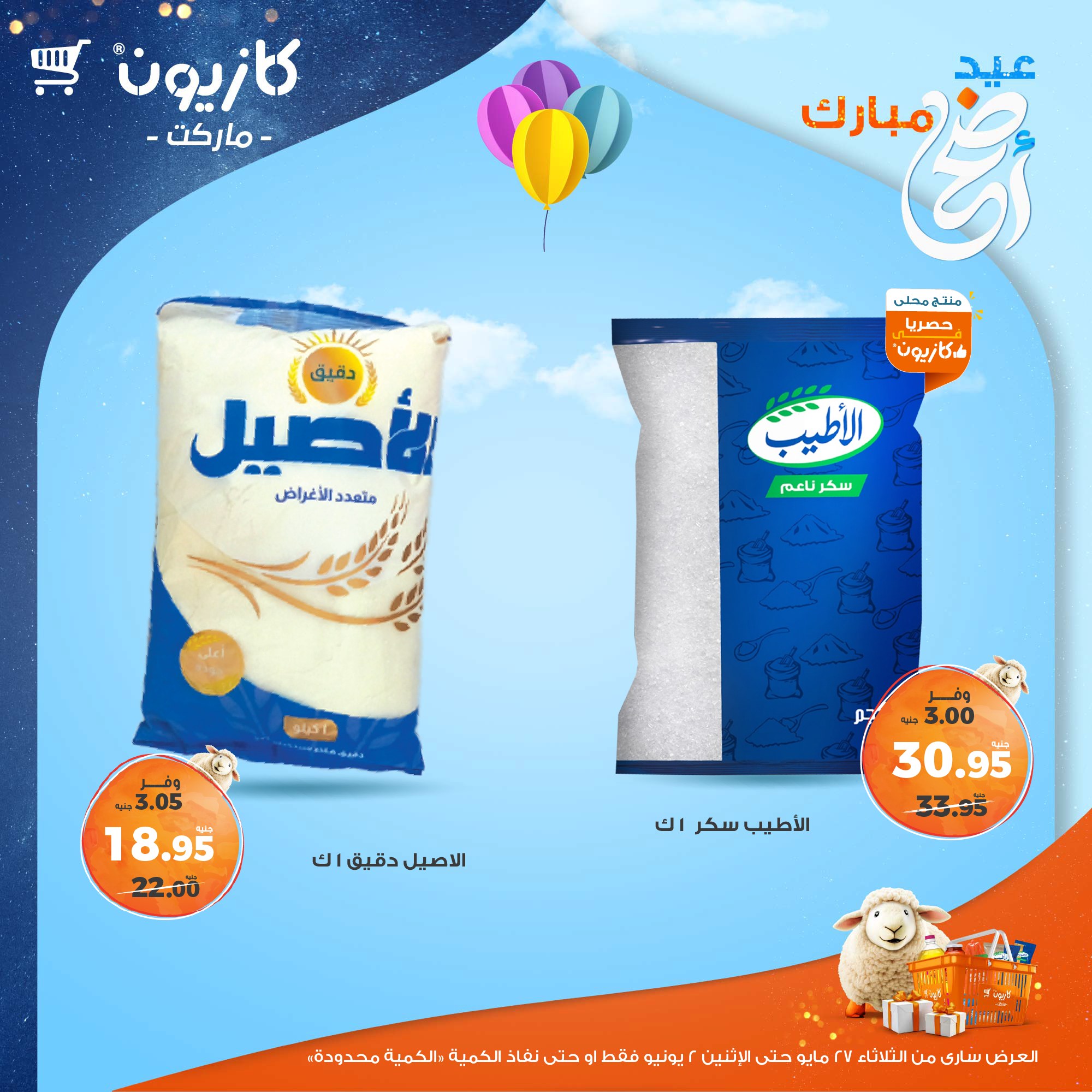 kazyon offers from 27may to 3jun 2025 عروض كازيون من 27 مايو حتى 3 يونيو 2025 صفحة رقم 1